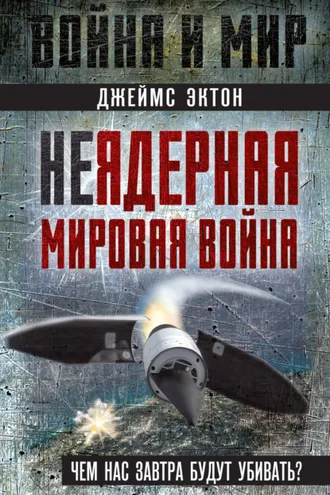 Обложка книги «Неядерная мировая война. Чем нас завтра будут убивать?»