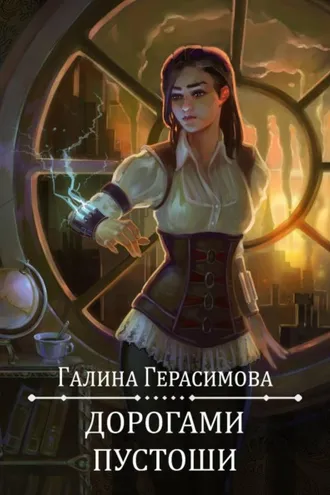 Обложка книги «Дорогами Пустоши»