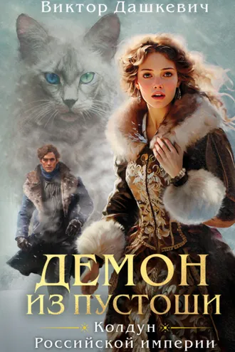 Обложка книги «Демон из Пустоши»
