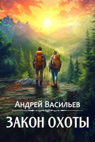 Обложка книги «Закон охоты»