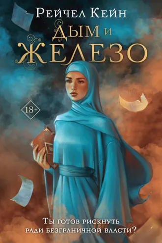 Обложка книги «Дым и железо»