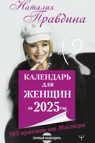 Обложка книги «Календарь для женщин на 2025 год. 365 практик от Мастера. Лунный календарь»