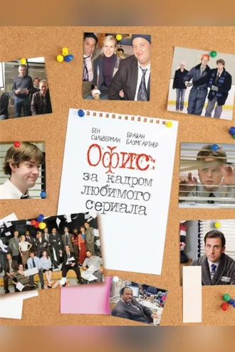 Обложка книги «Офис: за кадром любимого сериала»