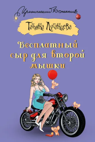 Обложка книги «Бесплатный сыр для второй мышки»