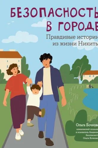 Обложка книги «Безопасность в городе. Правдивые истории из жизни Никиты»