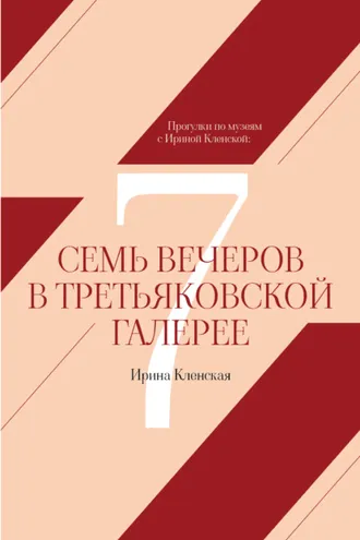 Обложка книги «Прогулки по музеям с Ириной Кленской: Семь вечеров в Третьяковской галерее»