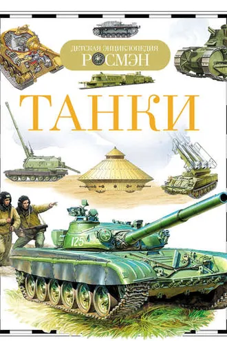 Обложка книги «Танки»
