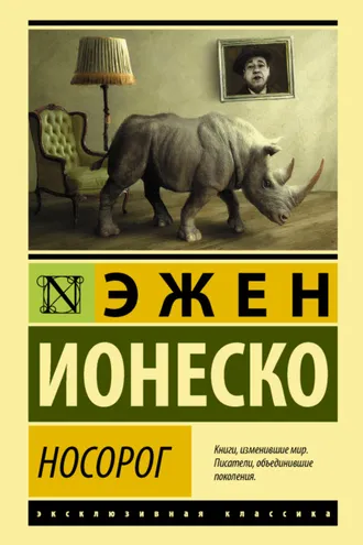 Обложка книги «Носорог»