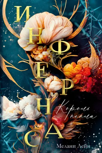 Обложка книги «Инфернас. Король пепла»