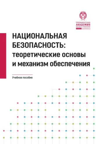 Обложка книги «Национальная безопасность. Теоретические основы и механизм обеспечения.»