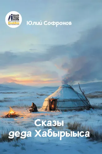 Обложка книги «Сказы деда Хабырыыса»