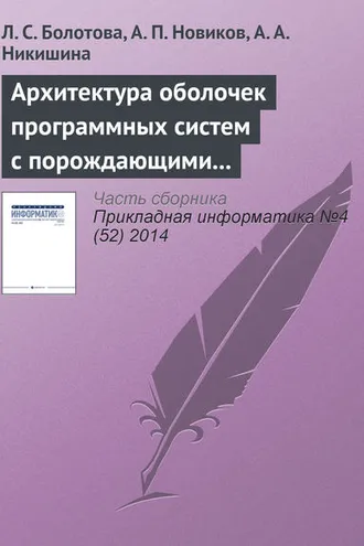 Обложка книги «Архитектура оболочек программных систем с порождающими механизмами. Часть 2»