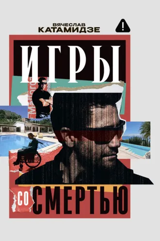 Обложка книги «Игры со смертью»