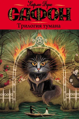 Обложка книги «Трилогия тумана (сборник)»