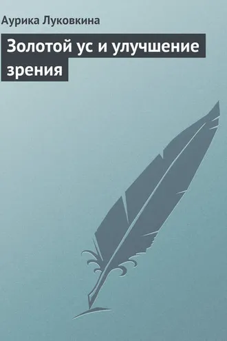 Обложка книги «Золотой ус и улучшение зрения»