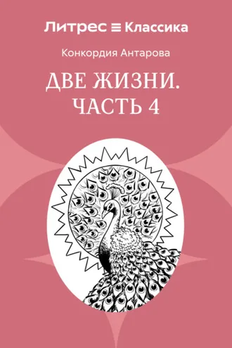 Обложка книги «Две жизни. Часть 4»