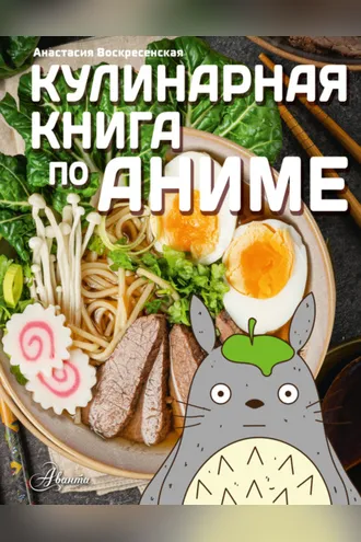 Обложка книги «Кулинарная книга по аниме»