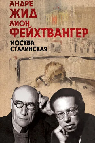 Обложка книги «Москва Сталинская»