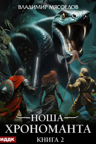 Обложка книги «Ноша Хрономанта. Книга 2»