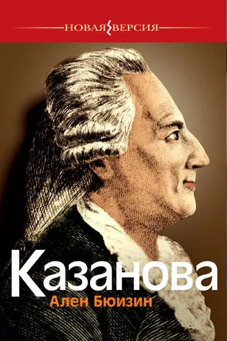 Обложка книги «Казанова»
