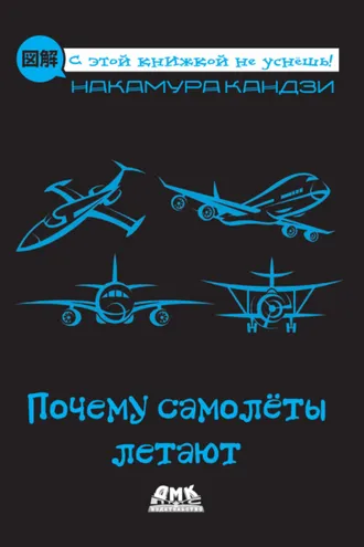Обложка книги «Почему самолёты летают»