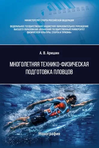Обложка книги «Многолетняя технико-физическая подготовка пловцов»