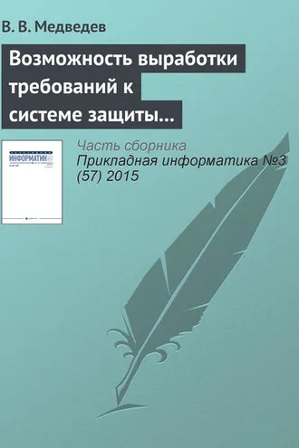 Обложка книги «Возможность выработки требований к системе защиты от вредоносных программ»