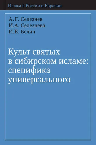 Обложка книги «Культ святых в сибирском исламе: специфика универсального»