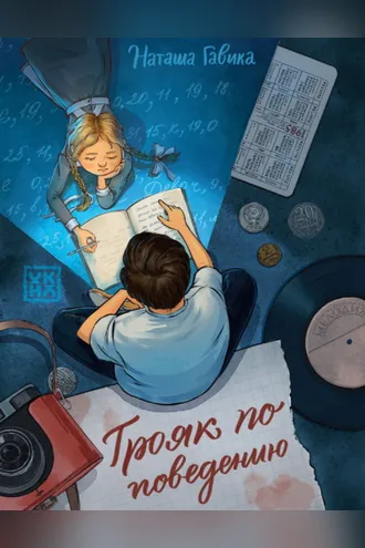 Обложка книги «Трояк по поведению»