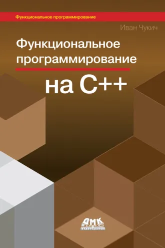 Обложка книги «Функциональное программирование на С++»