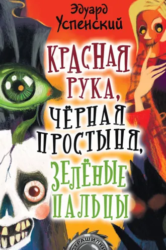 Обложка книги «Красная Рука, Черная Простыня, Зеленые Пальцы»