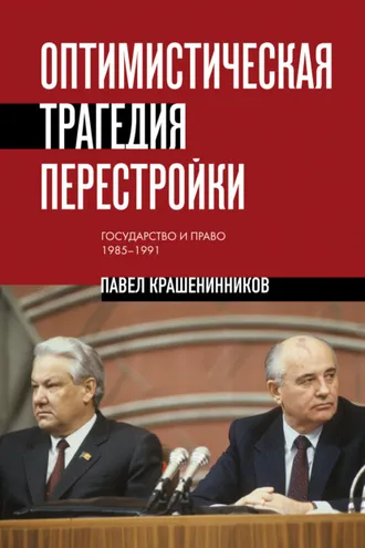Обложка книги «Оптимистическая трагедия перестройки. Государство и право, 1985–1991»