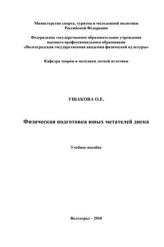 Обложка книги «Физическая подготовка юных метателей диска»
