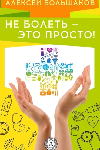 Обложка книги «Не болеть – это просто!»