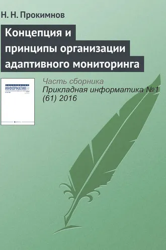 Обложка книги «Концепция и принципы организации адаптивного мониторинга»