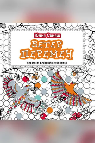 Обложка книги «Ветер перемен»