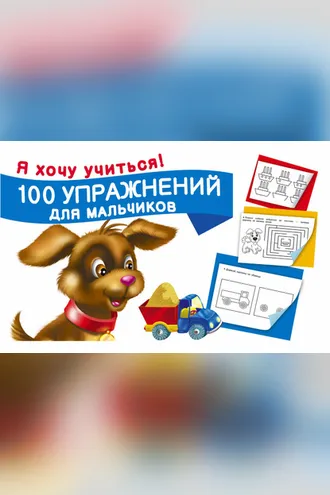 Обложка книги «100 упражнений для мальчиков»