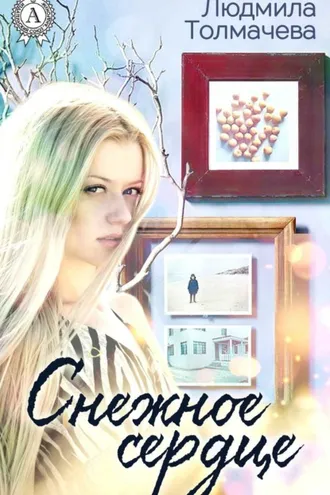 Обложка книги «Снежное сердце»