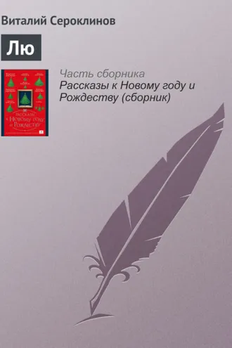 Обложка книги «Лю»