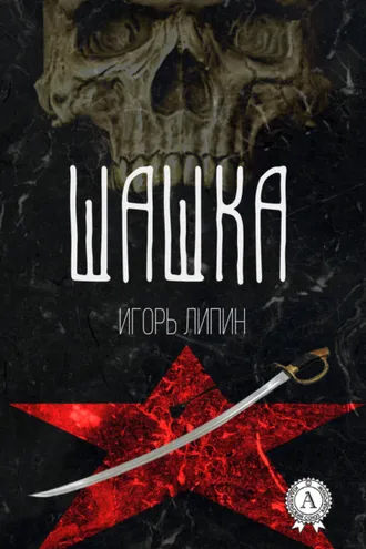 Обложка книги «Шашка»