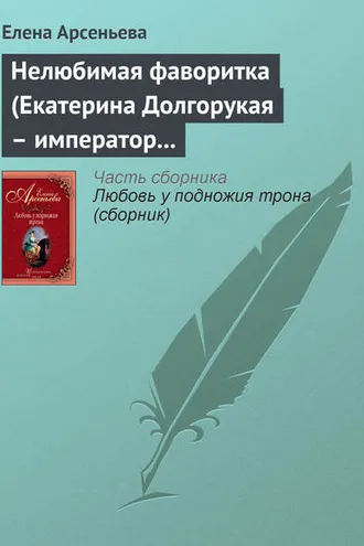 Обложка книги «Нелюбимая фаворитка (Екатерина Долгорукая – император Петр II)»