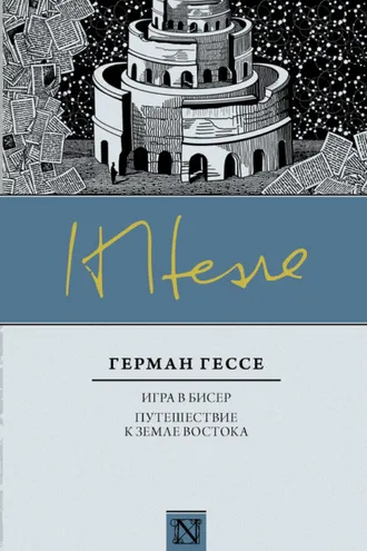 Обложка книги «Игра в бисер. Путешествие к земле Востока (сборник)»