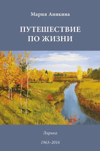 Обложка книги «Путешествие по жизни. Лирика. 1963–2016»