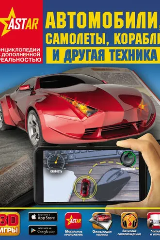 Обложка книги «Автомобили, самолеты, корабли и другая техника»