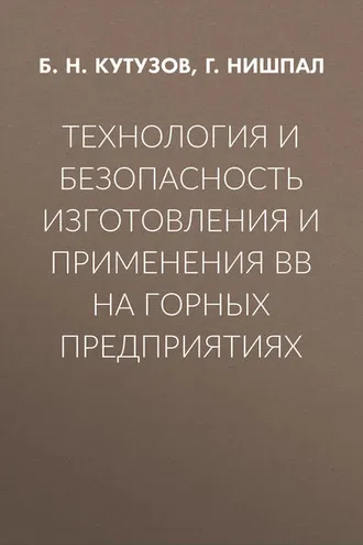 Обложка книги «Технология и безопасность изготовления и применения ВВ на горных предприятиях»