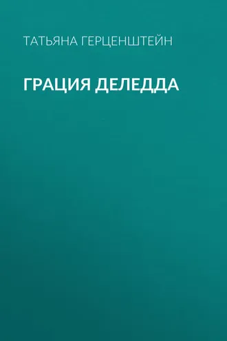 Обложка книги «Грация Деледда»