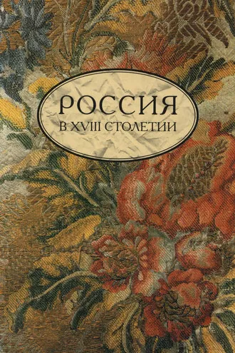 Обложка книги «Россия в XVIII столетии. Выпуск 1»