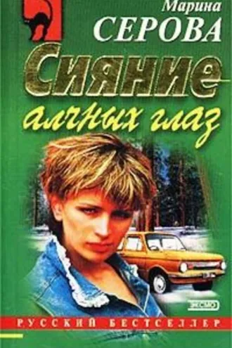 Обложка книги «Сияние алчных глаз»