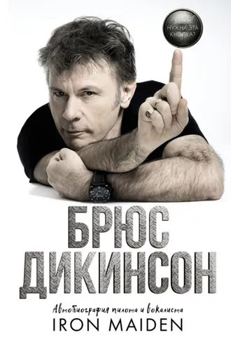 Обложка книги «Зачем нужна эта кнопка? Автобиография пилота и вокалиста Iron Maiden»