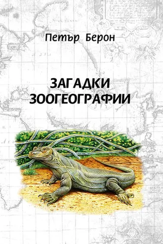 Обложка книги «Загадки зоогеографии»